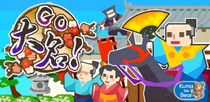 ギリギリ爆走アクションゲーム『GO大名！』