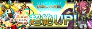 レアガチャ『ライトカーニバル』が到来! レアガチャ『ライトカーニバル』が到来!