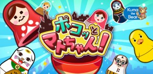 爽快オープンアクションゲーム『ポコッとマトちゃん!』 爽快オープンアクションゲーム『ポコッとマトちゃん!』