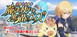 オンラインクイズアプリ『クイズRPG 魔法使いと黒猫のウィズ』