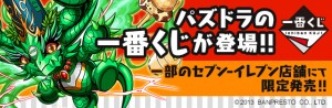 “ハズレなし”の一番くじに、 待望のパズドラキャラクターが登場! “ハズレなし”の一番くじに、 待望のパズドラキャラクターが登場!