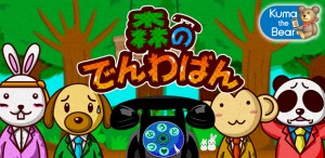 スマートフォン向け早押しゲーム『森のでんわばん。』 スマートフォン向け早押しゲーム『森のでんわばん。』