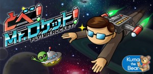 スマートフォン向けかっ飛びアクションゲーム『飛べ!Mr.ロケット スマートフォン向けかっ飛びアクションゲーム『飛べ!Mr.ロケット