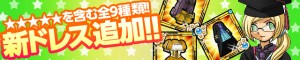 全9種類の新ドレスが登場する！