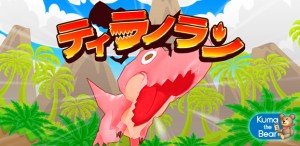 爽快横スクロールアクションゲーム『ティラノラン』 爽快横スクロールアクションゲーム『ティラノラン』