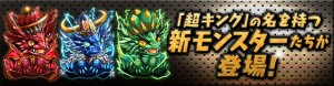 味方モンスターの育成に大いに役立つ『超キング』 味方モンスターの育成に大いに役立つ『超キング』