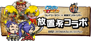 クレイジータワーx戦国テンカトリガーコラボイベント実施中! クレイジータワーx戦国テンカトリガーコラボイベント実施中!