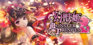 『幻獣姫 モンスタープリンセス』 『幻獣姫 モンスタープリンセス』