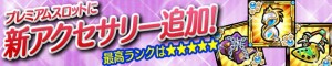 いつもどおり最高ランクは★★★★★のアクセサリーが追加! いつもどおり最高ランクは★★★★★のアクセサリーが追加!