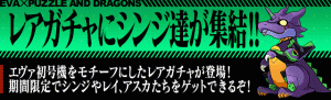 レアガチャにシンジ達が登場するだと！？