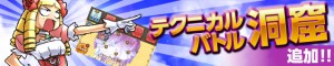 洞窟ステージに新たに「テクニカルバトル」が登場 洞窟ステージに新たに「テクニカルバトル」が登場