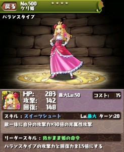 パズドラで「ケリ姫」をゲット! パズドラで「ケリ姫」をゲット!