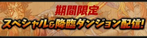 スペシャルダンジョンを期間限定で配信! スペシャルダンジョンを期間限定で配信!