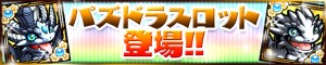 「パズドラスロット」が登場! 「パズドラスロット」が登場!