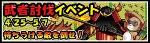 武者討伐イベント　開催中！！
