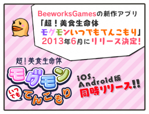 前作は累計130万DL突破!育成ゲーム『超!美食生命体モグモン いつでもてんこもり 』 前作は累計130万DL突破!育成ゲーム『超!美食生命体モグモン いつでもてんこもり 』