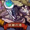 【みくりと プレイ日記】第8回 試練の塔でスキルゲット！ところでサブ属性ってなんぞ？の画像