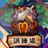 【みくりと プレイ日記】実践編 第4回 訓練所、くっそ捗るな!の画像