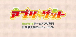 アプリゲット アプリゲット