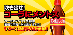 吹き出せ！コーラメントス