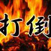 【みくりと プレイ日記】実践編 第1回 打倒!みくりと運営チーム!!の画像