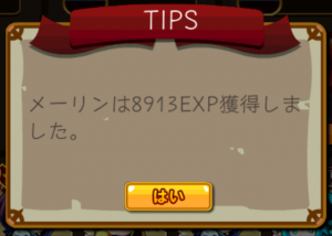 レベル45だったメーリン(ユニコン)は経験値8913を獲得! レベル45だったメーリン(ユニコン)は経験値8913を獲得!