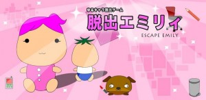 脱出ゲーム　とってもカワイイ『脱出エミリィ』