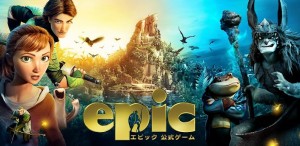 アニメーション映画「エピック」のゲーム。 アニメーション映画「エピック」のゲーム。