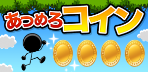 集めろコイン 集めろコイン