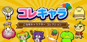 コレキャラ