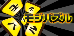 モジパズル