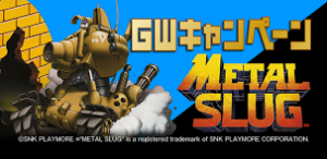 メタルスラッグ