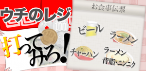 ウチのレジ打ってみろ