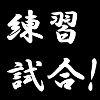 【みくりと プレイ日記】実践編 第7回 みくりと運営チームと練習試合!の画像