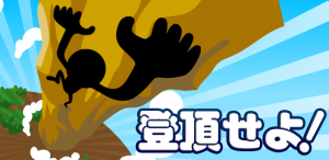 登頂せよ 登頂せよ