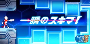 ポイントシューティングゲーム『一瞬のスキマ!』 ポイントシューティングゲーム『一瞬のスキマ!』