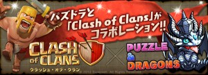 パズドラと『Clash of Clans』がコラボ！