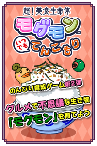 超!美食生命体モグモン いつでもてんこもり 超!美食生命体モグモン いつでもてんこもり