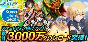 累計3,000ｊ万ダウンロード突破！