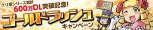 祝！600万ダウンロード突破、おめでとう！