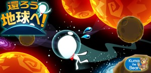 直感型エスケープアクションゲーム『還ろう地球へ!』 直感型エスケープアクションゲーム『還ろう地球へ!』