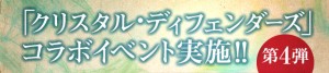 『クリスタル・ディフェンダー』とのコラボイベント第4弾! 『クリスタル・ディフェンダー』とのコラボイベント第4弾!