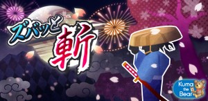 リズムアクションゲーム『ズバッと斬!』 リズムアクションゲーム『ズバッと斬!』