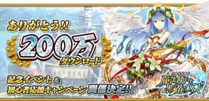 祝!200万ダウンロード突破! 祝!200万ダウンロード突破!