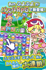 なぞって消して大連鎖!『ぷよぷよ!!クエスト』 なぞって消して大連鎖!『ぷよぷよ!!クエスト』