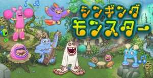 SNSシミュレーションゲーム『シンギングモンスター』 SNSシミュレーションゲーム『シンギングモンスター』