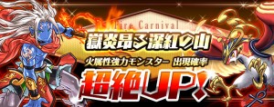 レアガチャ『ファイアカーニバル』が到来! レアガチャ『ファイアカーニバル』が到来!