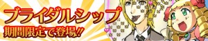 ブライダルシップが登場! ブライダルシップが登場!