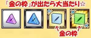金の枠が出たら大当たり！！