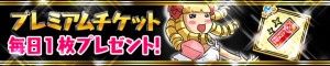 毎日、プレミアムチケットが貰える！